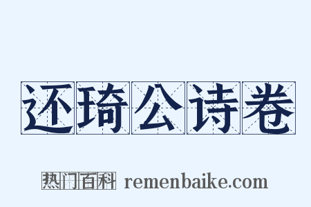 还琦公诗卷是什么意思的图片
